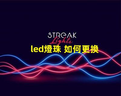 led燈珠 如何更換